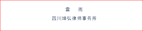 坤弘律所雷雨律师荣膺2018-2020年度 “四川省优秀青年律师”称号