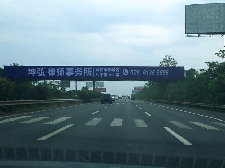 坤弘律师事务所品牌宣传亮相成南高速黄金路段