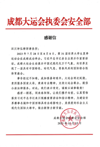 坤弘律所助力大运会筹办工作，公益法律服务彰显社会责任