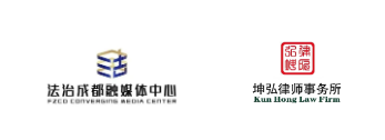 成都日报社旗下“法治成都”线上媒体平台与四川坤弘律师事务所携手达成法务合作