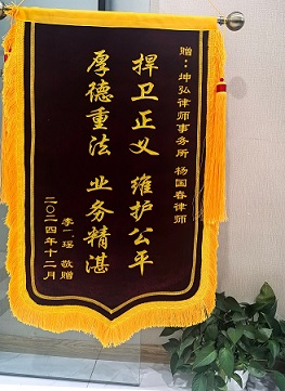 “捍卫正义 维护公平”坤弘律师获得当事人高度评价