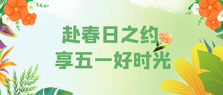 赴春日之约，享五一好时光——四川坤弘律师事务所五一假期温馨提示